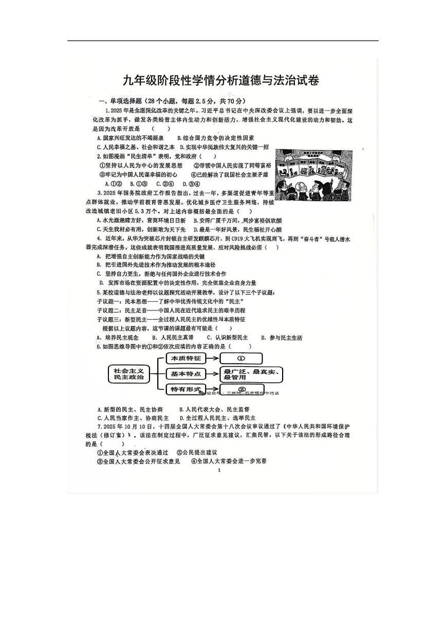 2025-2026学年山东省日照市岚山区九年级上学期1月月考道德与法治试题（有答案）第1页