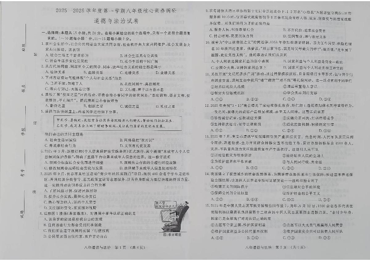 2025-2026学年吉林省长春汽车经济技术开发区八年级上学期期末考试道德与法治试卷（有答案）第1页