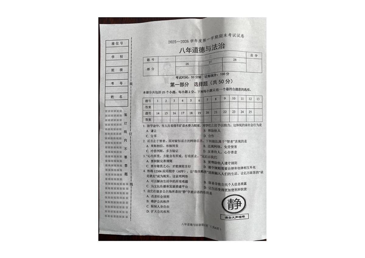 2025-2026学年辽宁省铁岭市西丰县八年级上学期期末道德与法治试卷（有答案）第1页