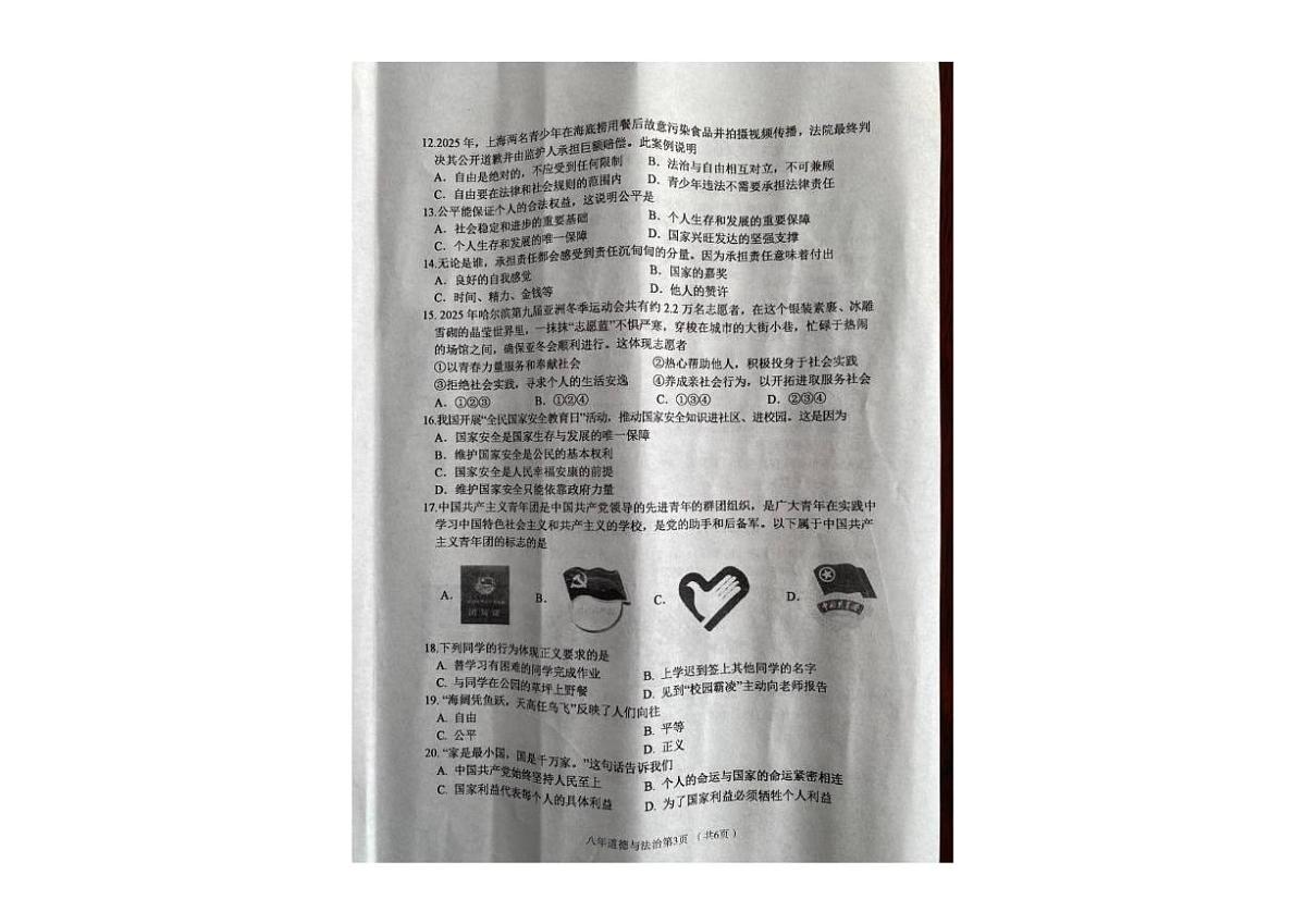 2025-2026学年辽宁省铁岭市西丰县八年级上学期期末道德与法治试卷（有答案）第3页