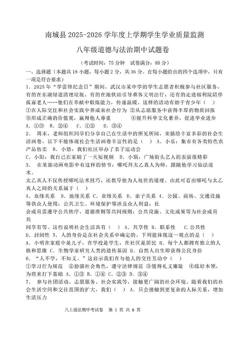2025-2026学年江西省抚州市南城县八年级上学期期中考试道德与法治试题（有答案）第1页