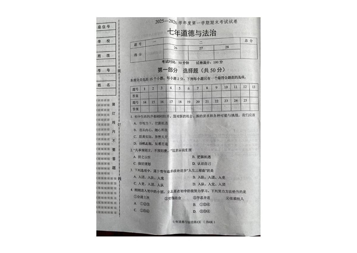 2025-2026学年辽宁省铁岭市西丰县七年级上学期期末道德与法治试卷（有答案）第1页