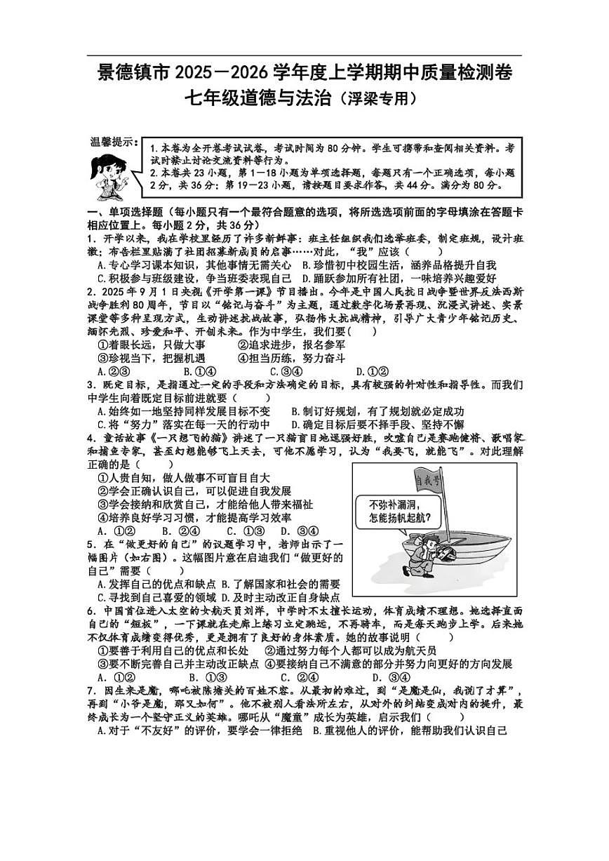 2025-2026学年江西省景德镇市浮梁县七年级上学期期中考试道德与法治试题（有答案）第1页
