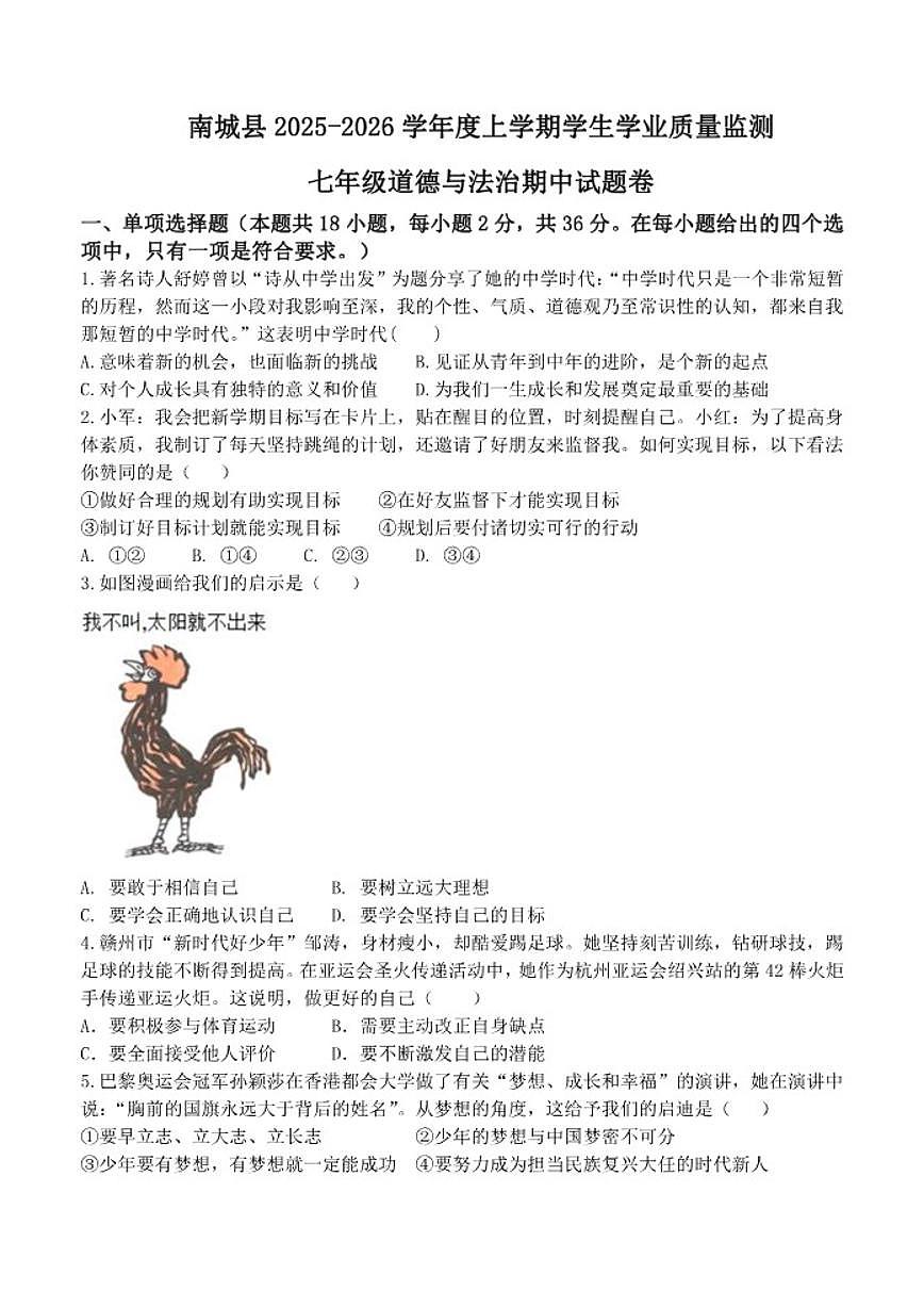 2025-2026学年江西省抚州市南城县七年级上学期期中考试道德与法治试题（有答案）第1页