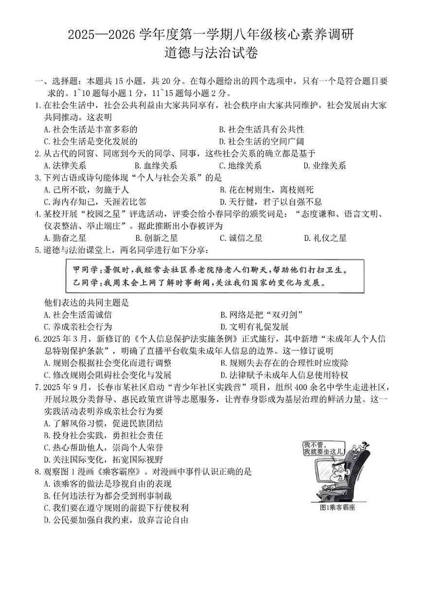 2025-2026学年吉林省长春市长春汽车经济技术开发区八年级上学期1月期末考试道德与法治试题（有答案）第1页