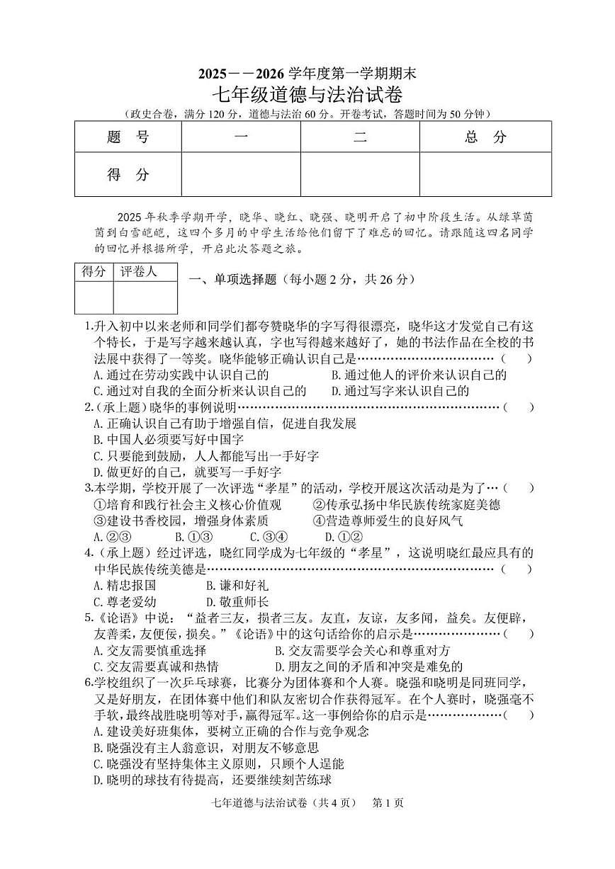 2025-2026学年吉林省四平市铁东区七年级上学期期末道德与法治试卷（有答案）第1页