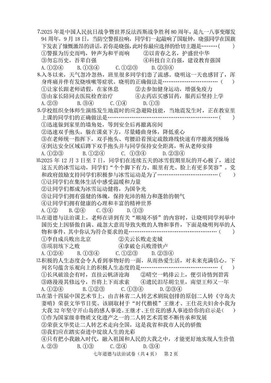 2025-2026学年吉林省四平市铁东区七年级上学期期末道德与法治试卷（有答案）第2页