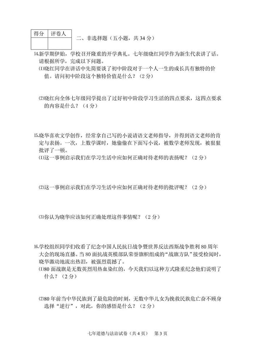 2025-2026学年吉林省四平市铁东区七年级上学期期末道德与法治试卷（有答案）第3页