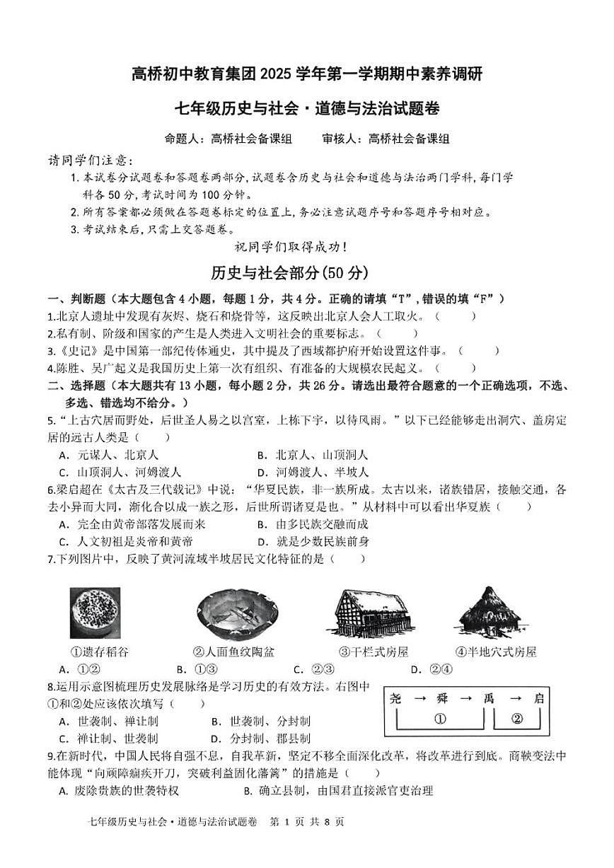 2025-2026学年浙江省杭州市萧山区高桥教育集团七年级上学期11月期中社会道法试卷（有答案）第1页