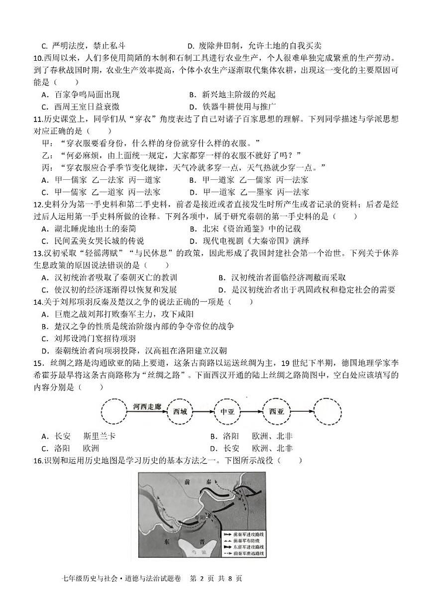2025-2026学年浙江省杭州市萧山区高桥教育集团七年级上学期11月期中社会道法试卷（有答案）第2页