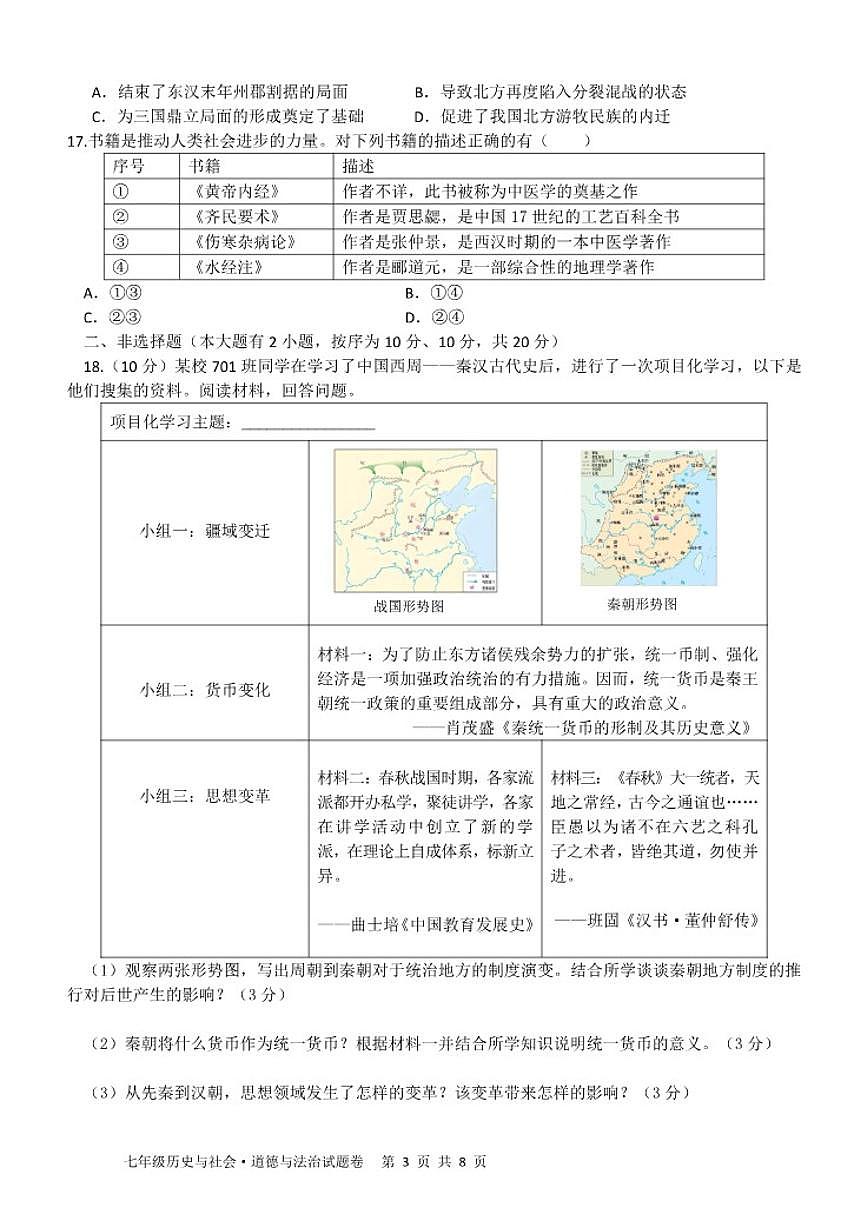 2025-2026学年浙江省杭州市萧山区高桥教育集团七年级上学期11月期中社会道法试卷（有答案）第3页