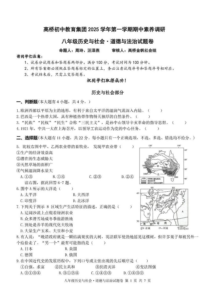2025-2026学年浙江省杭州市萧山区高桥教育集团八年级上学期11月期中社会道法试卷（有答案）第1页
