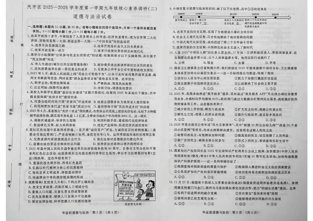 2025-2026学年吉林省长春市长春汽车经济技术开发区九年级上学期1月期末考试道德与法治试卷（有答案）第1页