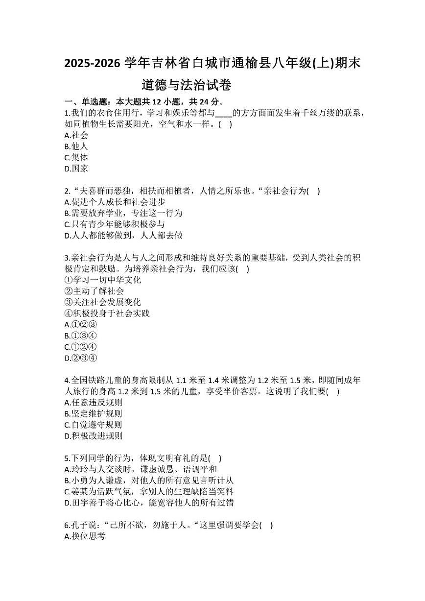 2025-2026学年吉林省白城市通榆县八年级（上）期末道德与法治试卷（有答案）第1页