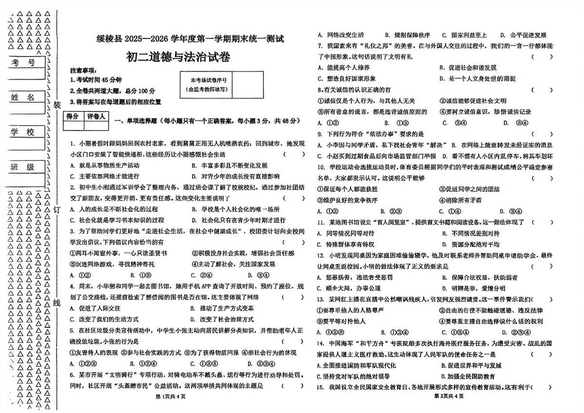 2025-2026学年黑龙江省绥化市绥棱县八年级上学期期末考试道德与法治试题（有答案）第1页