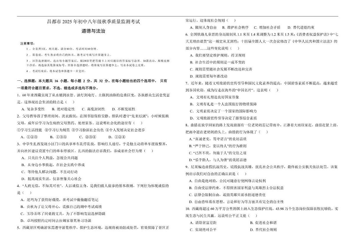 2025-2026学年西藏自治区昌都市八年级上学期期末质量监测道德与法治试卷（有答案）第1页
