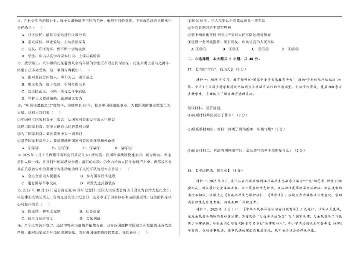 2025-2026学年西藏自治区昌都市八年级上学期期末质量监测道德与法治试卷（有答案）第2页