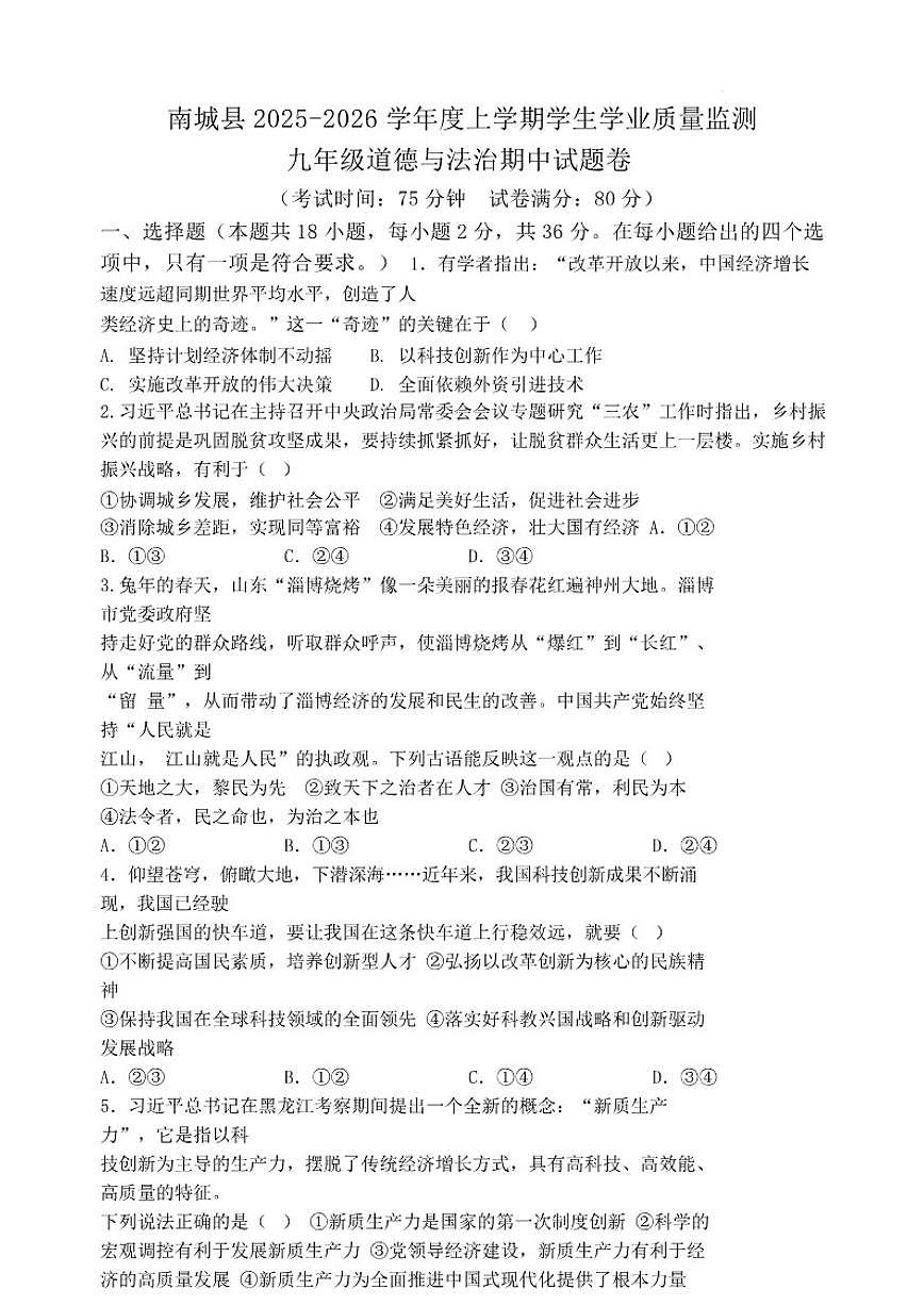 2025-2026学年江西省抚州市南城县九年级上学期期中考试道德与法治试题（有答案）第1页