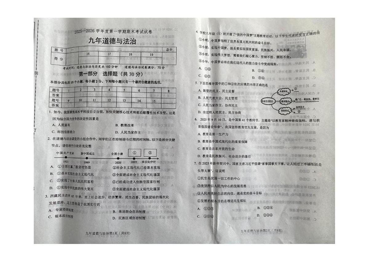 2025-2026学年辽宁省铁岭市西丰县九年级上学期期末道德与法治试卷（有答案）第1页