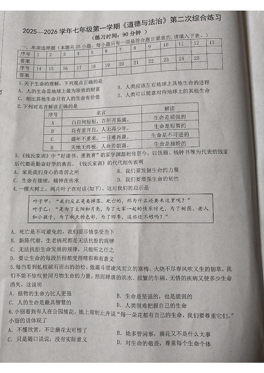2025-2026学年福建省南平市光泽县七年级上学期第二次测试道德与法治试题（有答案）第1页