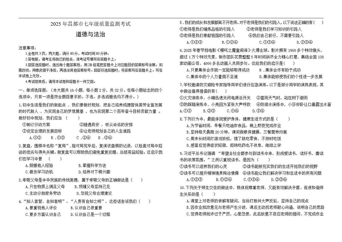 2025-2026学年西藏自治区昌都市七年级上学期期末质量监测道德与法治试卷（有答案）第1页