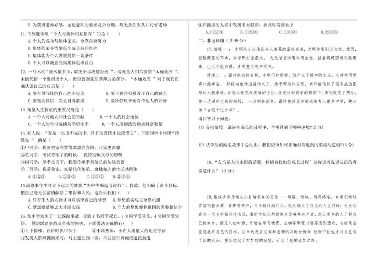 2025-2026学年西藏自治区昌都市七年级上学期期末质量监测道德与法治试卷（有答案）第2页