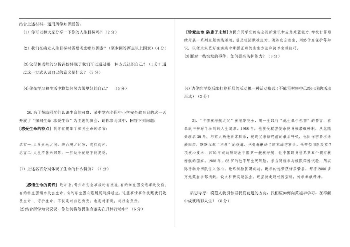 2025-2026学年西藏自治区昌都市七年级上学期期末质量监测道德与法治试卷（有答案）第3页