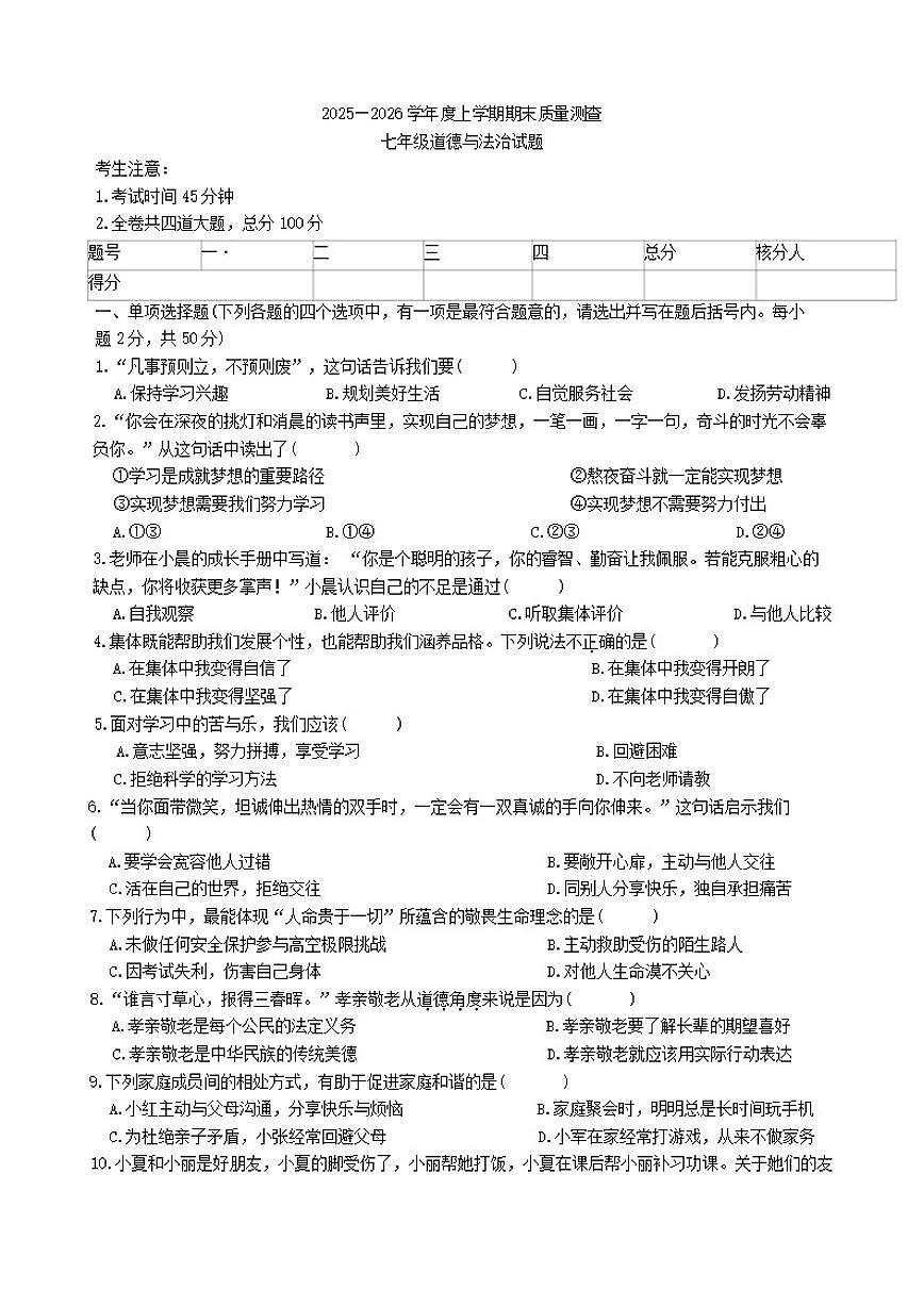 2025-2026学年黑龙江省齐齐哈尔市七年级上学期1月期末道德与法治试题（有答案）第1页