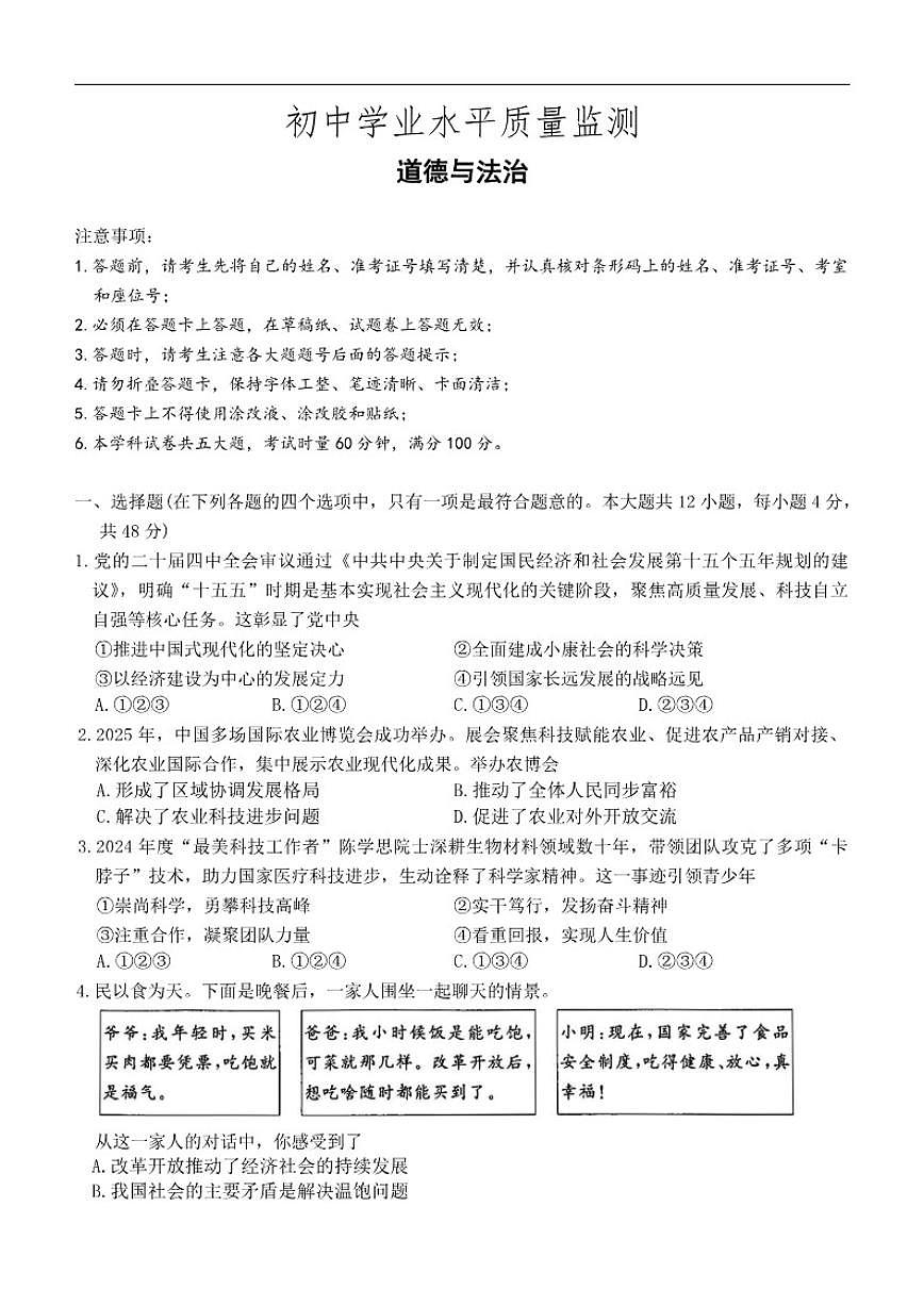 2025-2026学年湖南省长沙市开福区九年级上学期12月联考道德与法治试卷（有答案）第1页