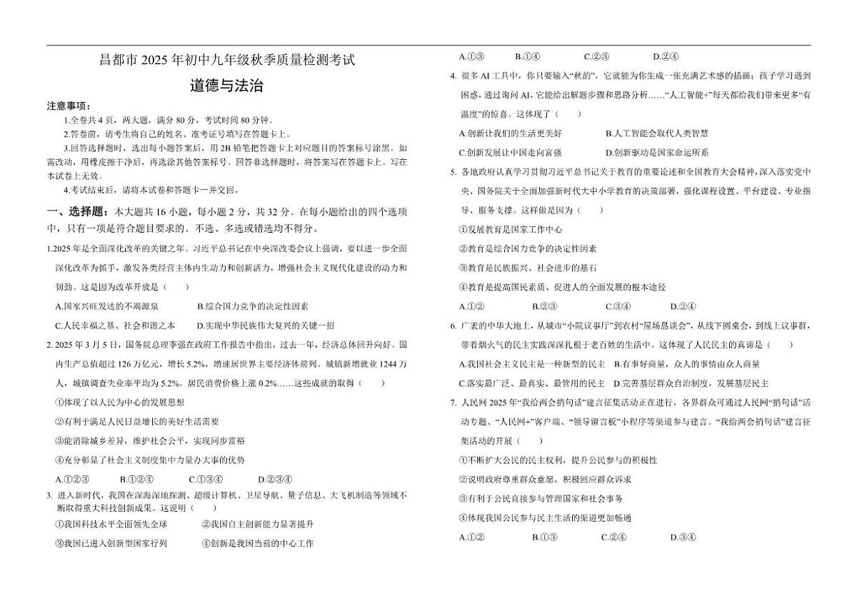 2025-2026学年西藏自治区昌都市九年级上学期期末质量监测道德与法治试卷（有答案）第1页
