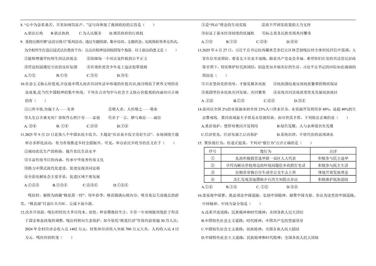 2025-2026学年西藏自治区昌都市九年级上学期期末质量监测道德与法治试卷（有答案）第2页