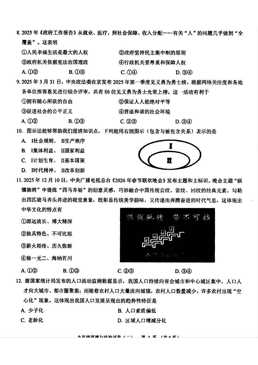 2025-2026学年辽宁省抚顺市望花区九年级上学期12月月考道德与法治试卷（有答案）第3页