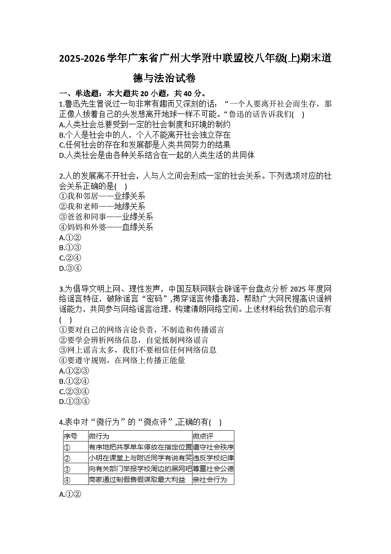 2025-2026学年广东省广州大学附中联盟校八年级（上）期末道德与法治试卷（含答案）第1页