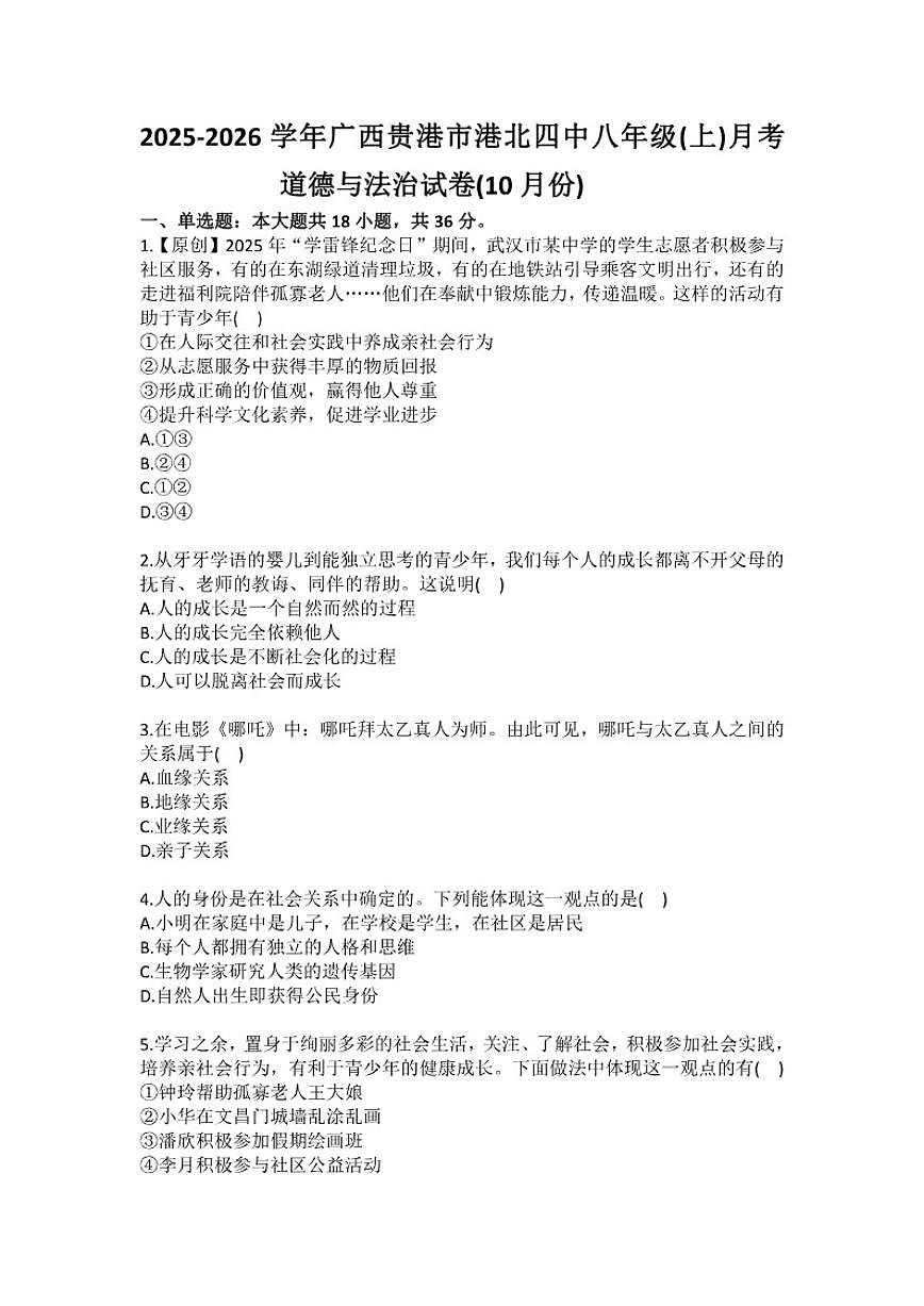 2025-2026学年广西贵港市港北四中八年级（上）月考道德与法治试卷（10月份）(有（有答案）第1页