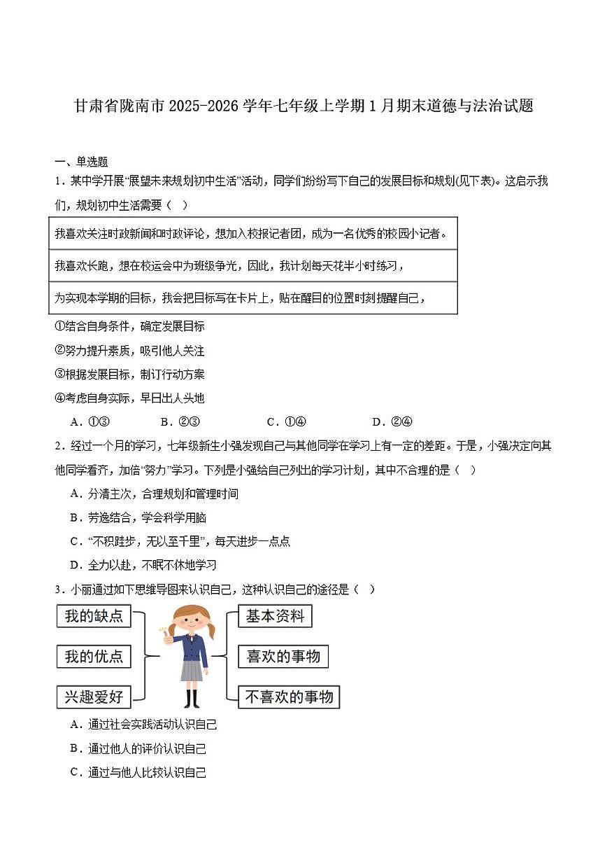 2025-2026学年甘肃省陇南市七年级上学期1月期末考试道德与法治试卷（有答案）第1页