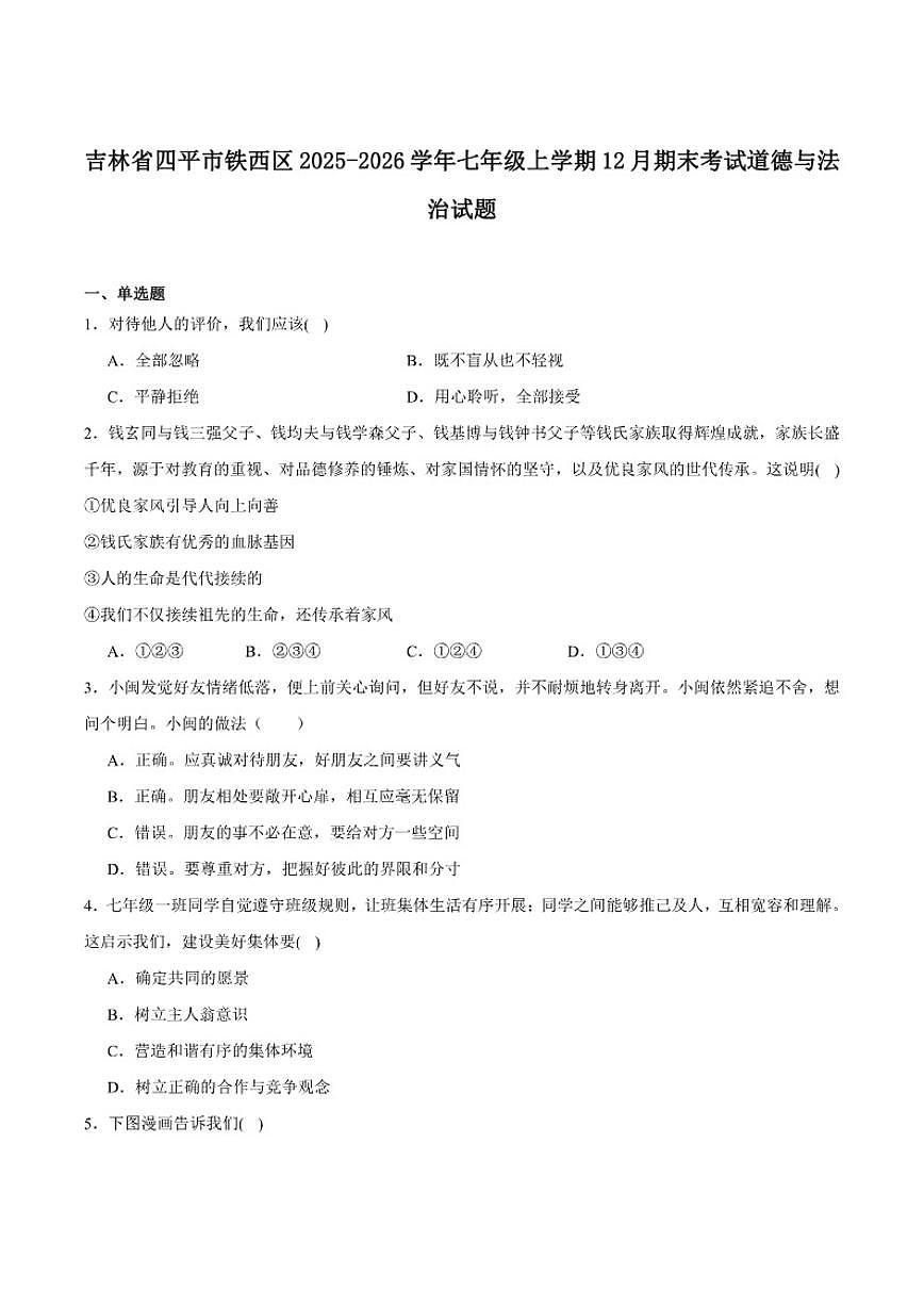 2025-2026学年吉林省四平市铁西区七年级上学期期末考试道德与法治试卷（有答案）第1页