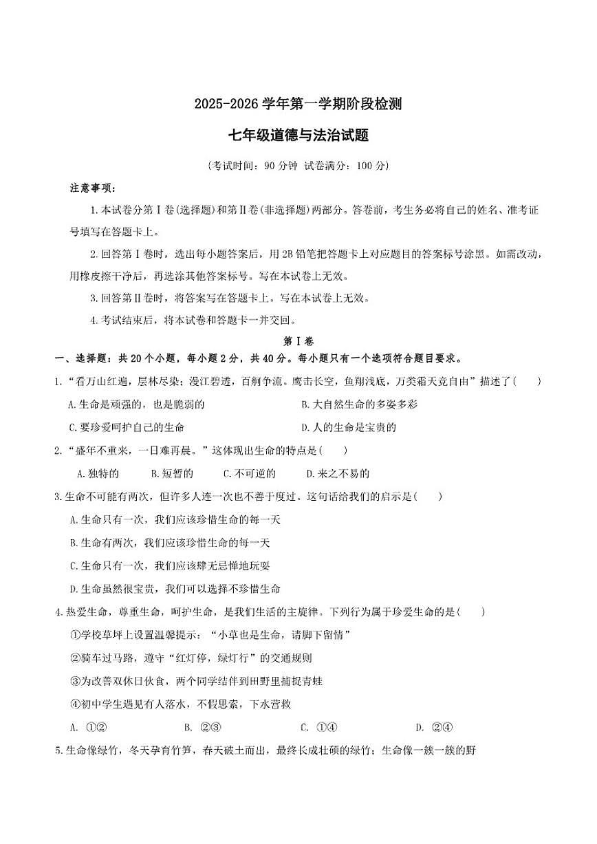2025-2026学年山东省德州市齐河县三校联考七年级上学期第二次月考道德与法治试卷（有答案）第1页