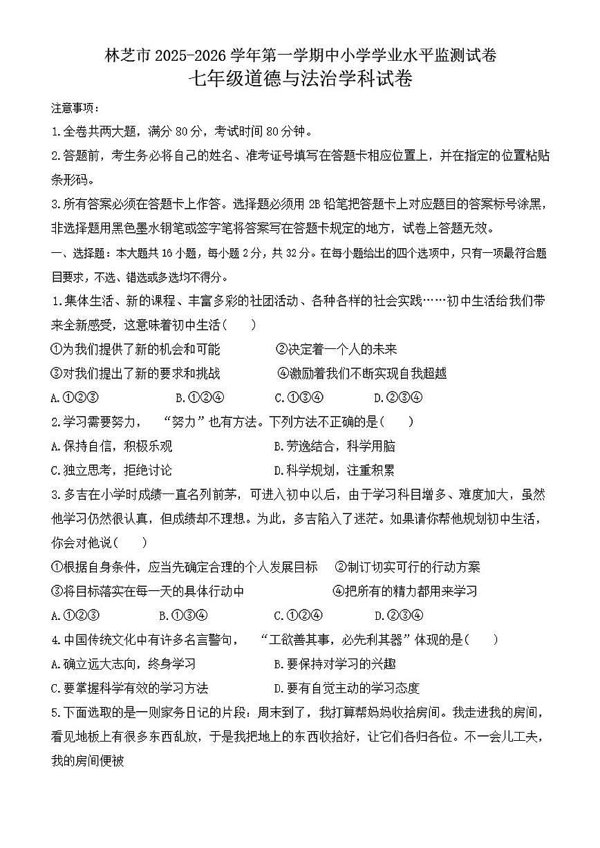2025-2026学年西藏自治区林芝市七年级上学期12月期末考试道德与法治试卷（有答案）第1页