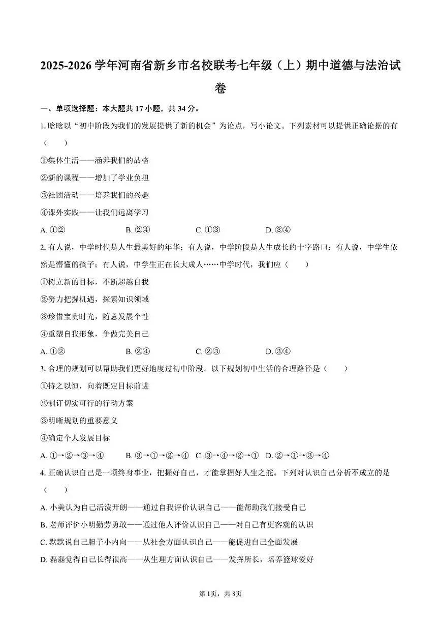2025-2026学年河南省新乡市名校联考七年级（上）期中道德与法治试卷（有答案）第1页