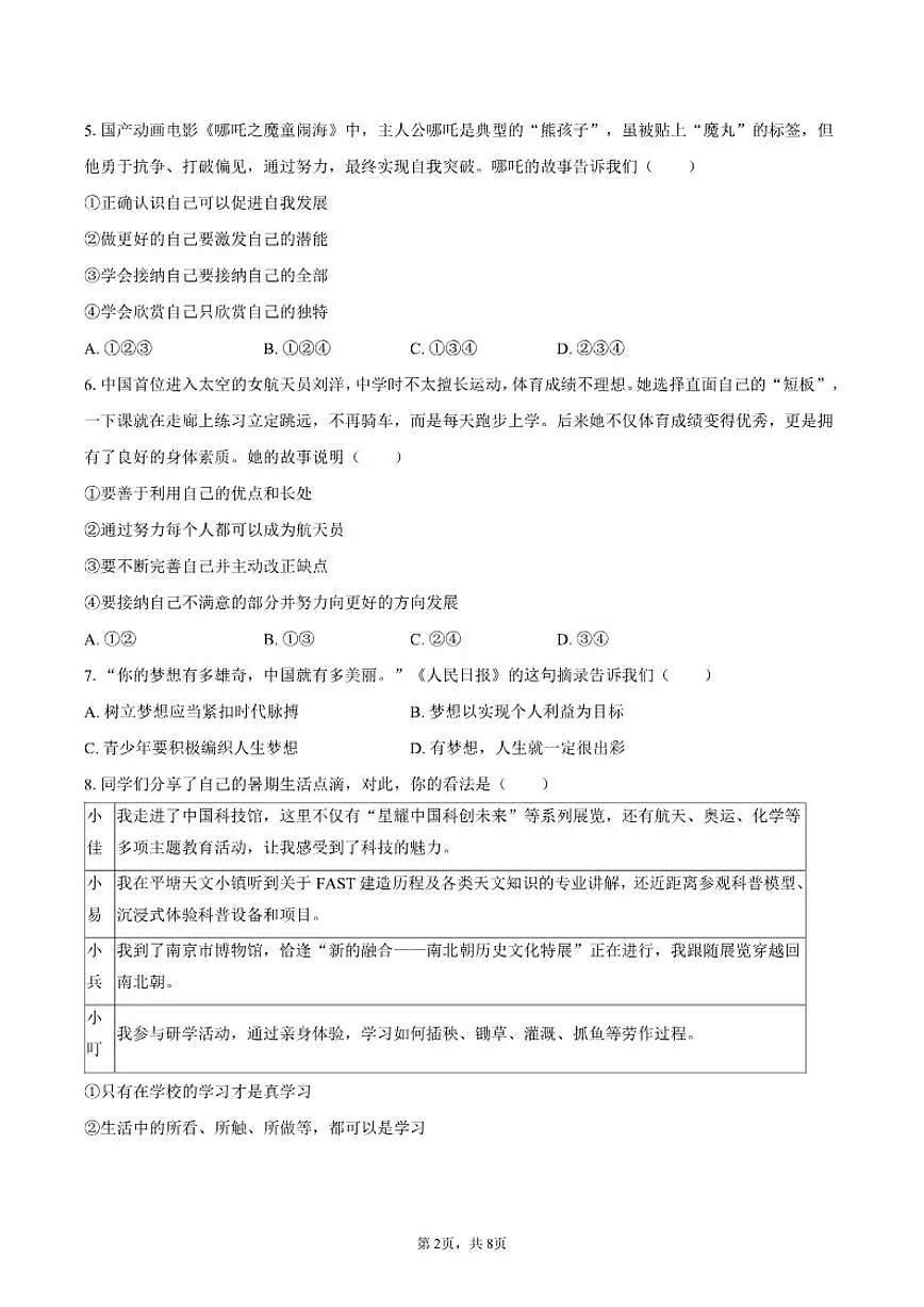 2025-2026学年河南省新乡市名校联考七年级（上）期中道德与法治试卷（有答案）第2页