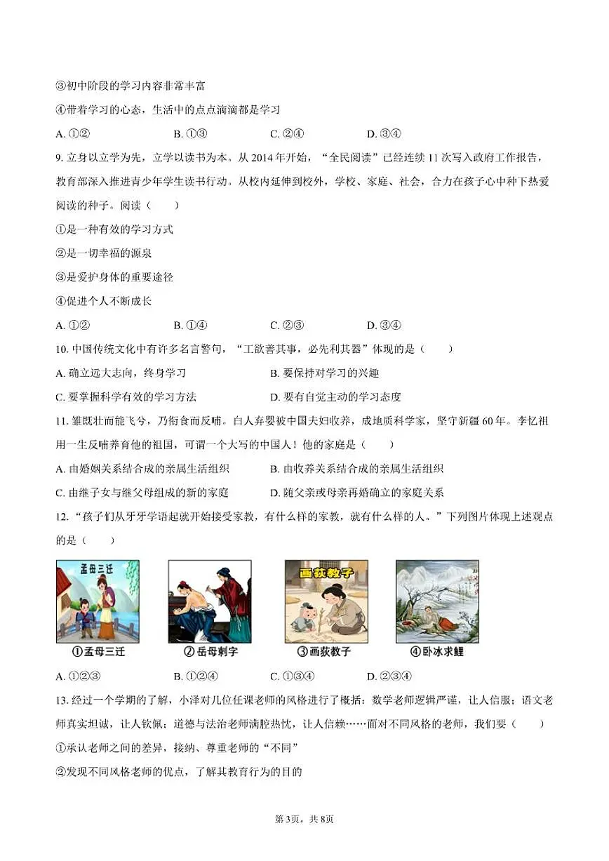 2025-2026学年河南省新乡市名校联考七年级（上）期中道德与法治试卷（有答案）第3页