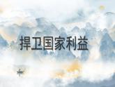 初中  政治 (道德与法治)  人教版（2024）  八年级上册（2024）  第四单元10.2捍卫国家利益 课件