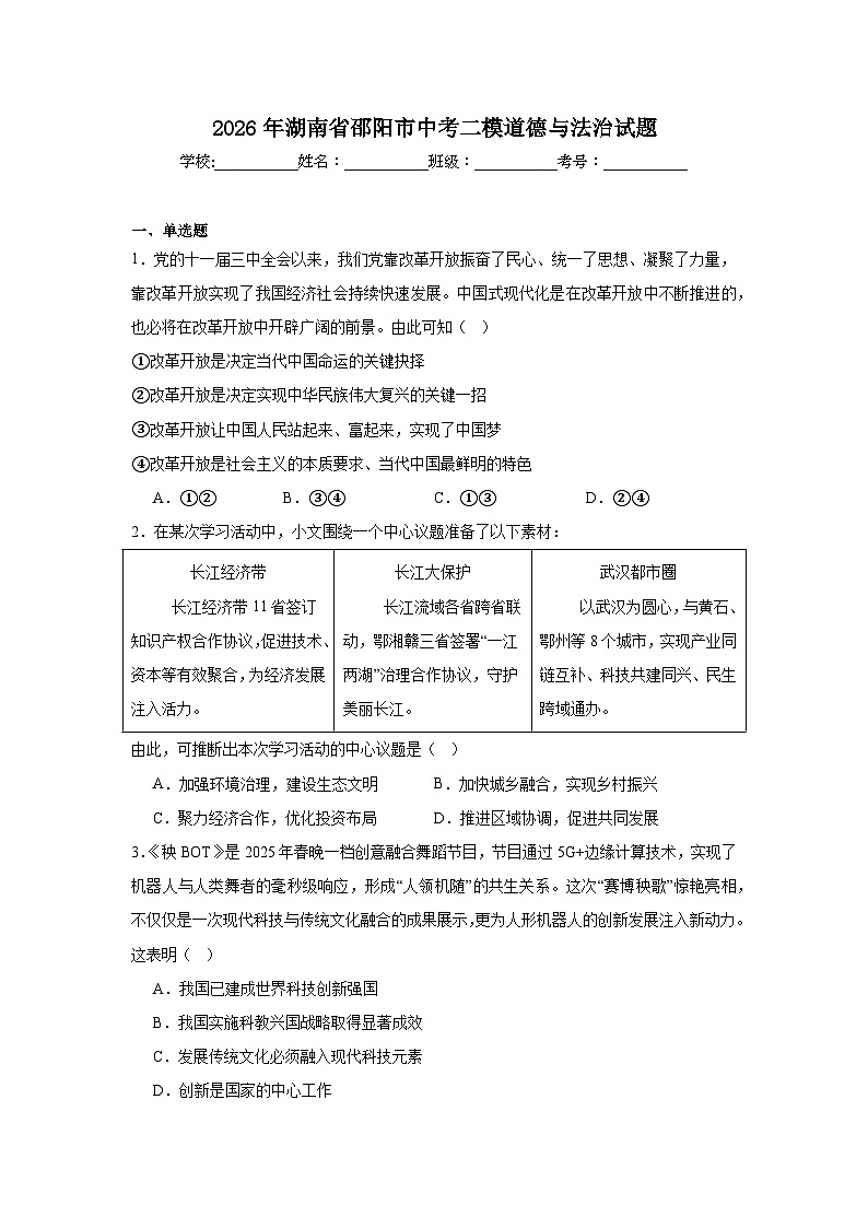 2026年湖南省邵阳市中考二模道德与法治试题（附答案解析）第1页