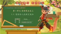 人教版(2024)八年级下册(2024)第一单元 坚持宪法至上第一课 治国安邦的总章程党领导人民制定宪法完整版ppt课件