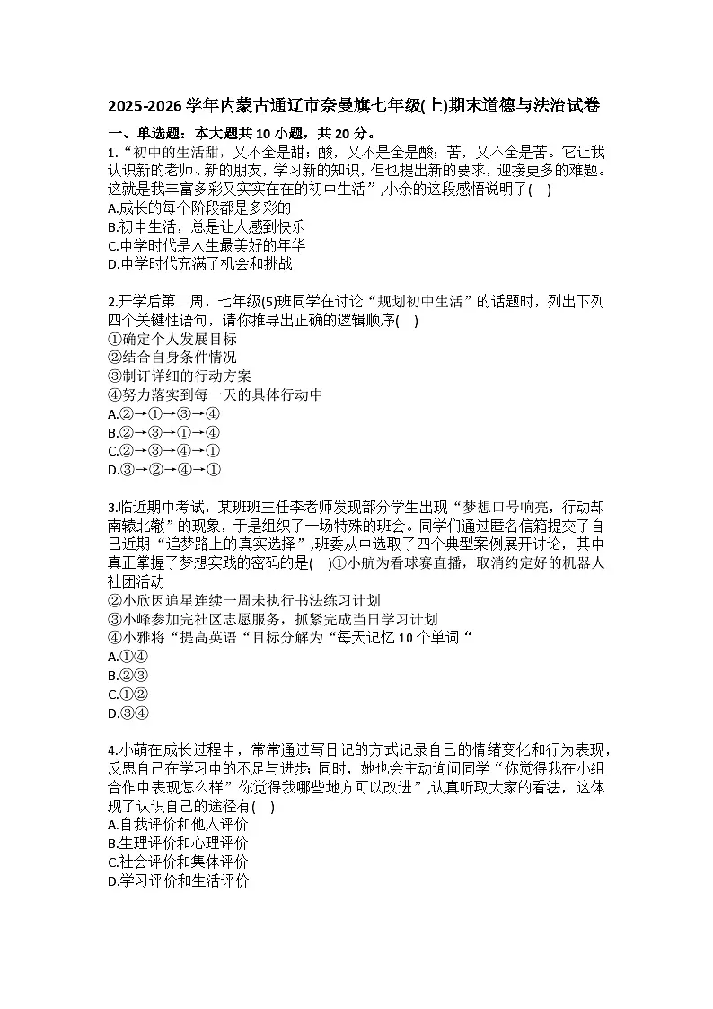 2025-2026学年内蒙古通辽市奈曼旗七年级（上）期末道德与法治试卷（含答案）第1页
