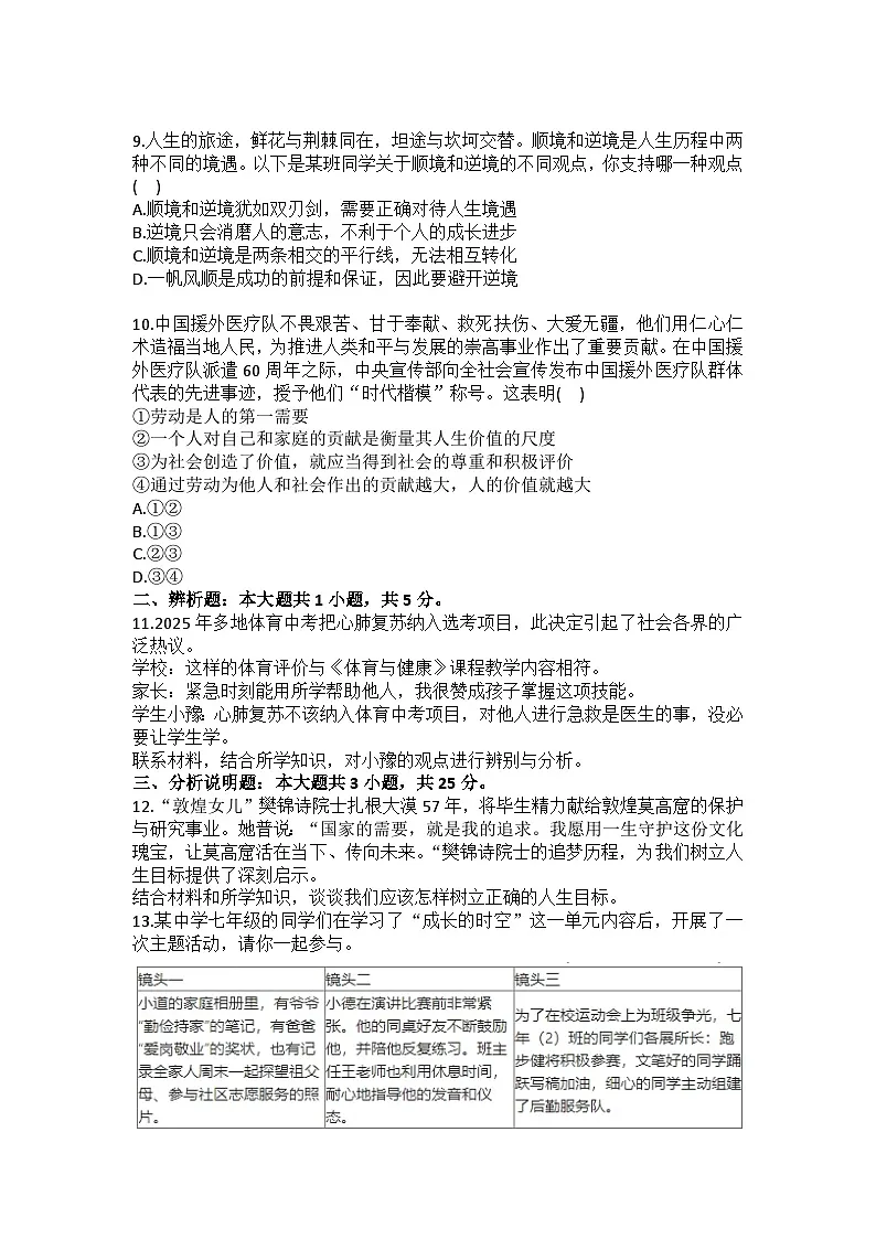 2025-2026学年内蒙古通辽市奈曼旗七年级（上）期末道德与法治试卷（含答案）第3页