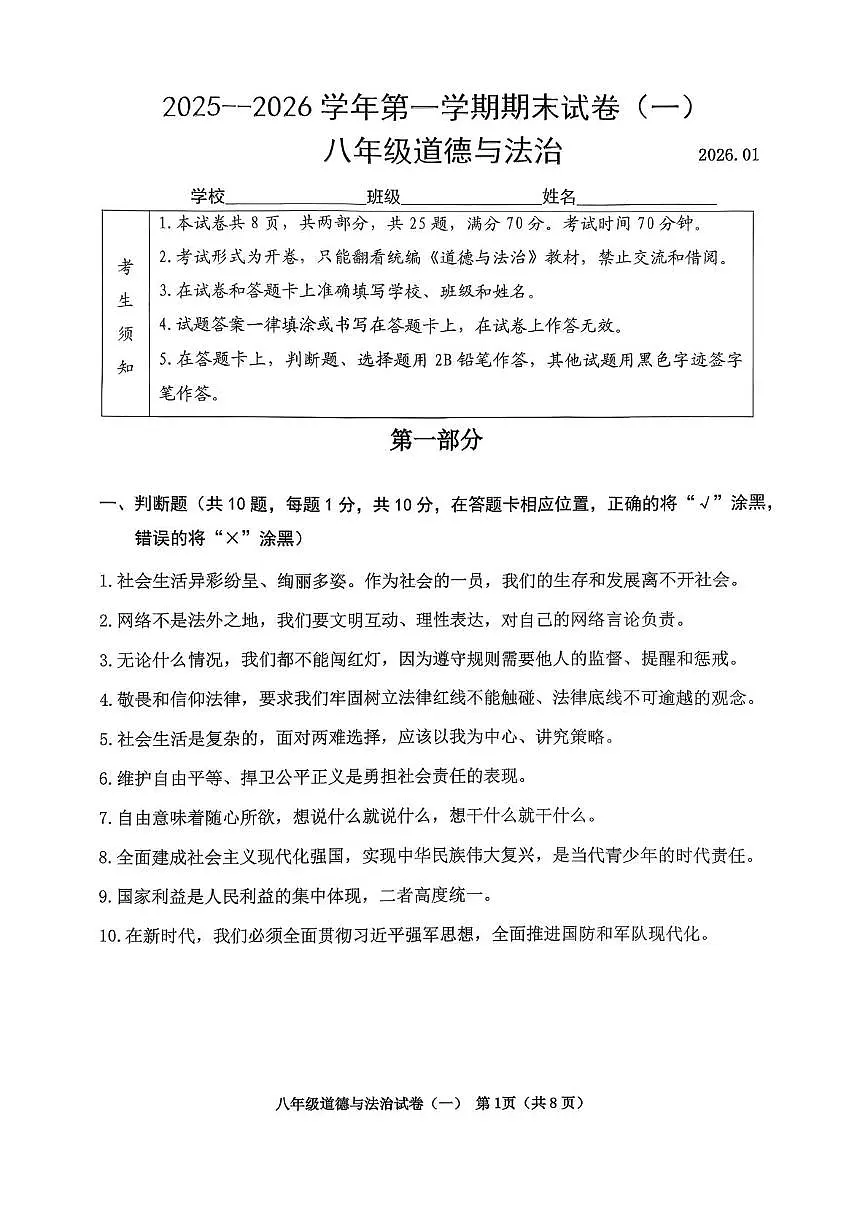 北京市延庆区2025-2026学年八年级上学期1月期末道德与法治试题第1页