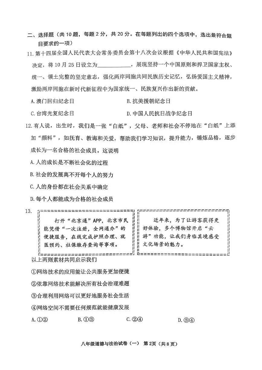 北京市延庆区2025-2026学年八年级上学期1月期末道德与法治试题第2页