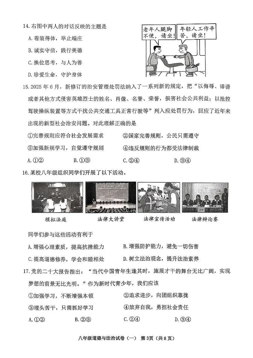 北京市延庆区2025-2026学年八年级上学期1月期末道德与法治试题第3页