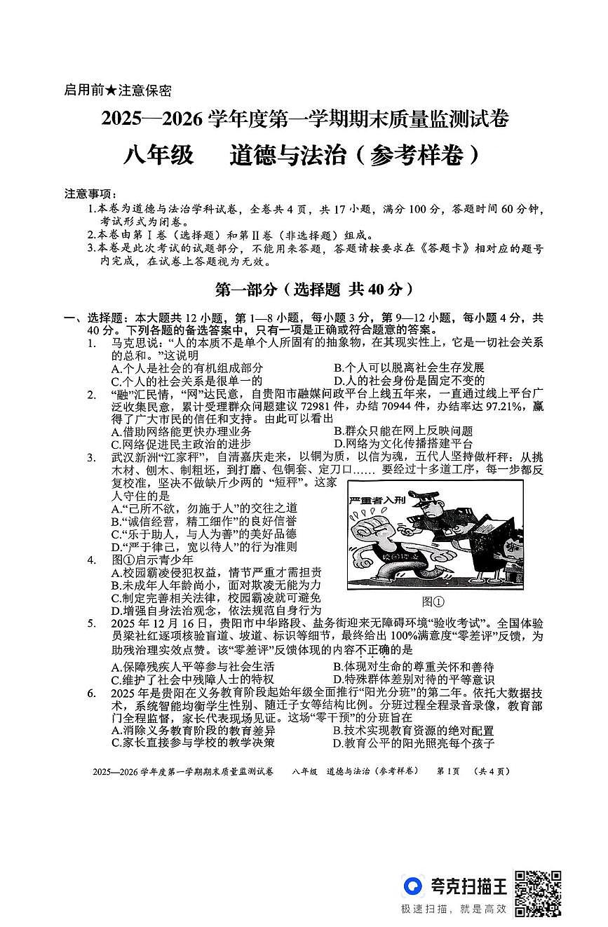 贵州省贵阳市息烽县乌江复旦学校2025-2026学年八年级上学期期末道德与法治试卷第1页